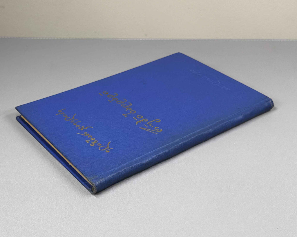 [Signed] Javelidze, E. Ruhi Bagdadi: Life, Worldview, Lyrics (Rukhi Bagdadi, tskhovreba, msoflomkhedveloba, lirika). 1968. In Georgian.