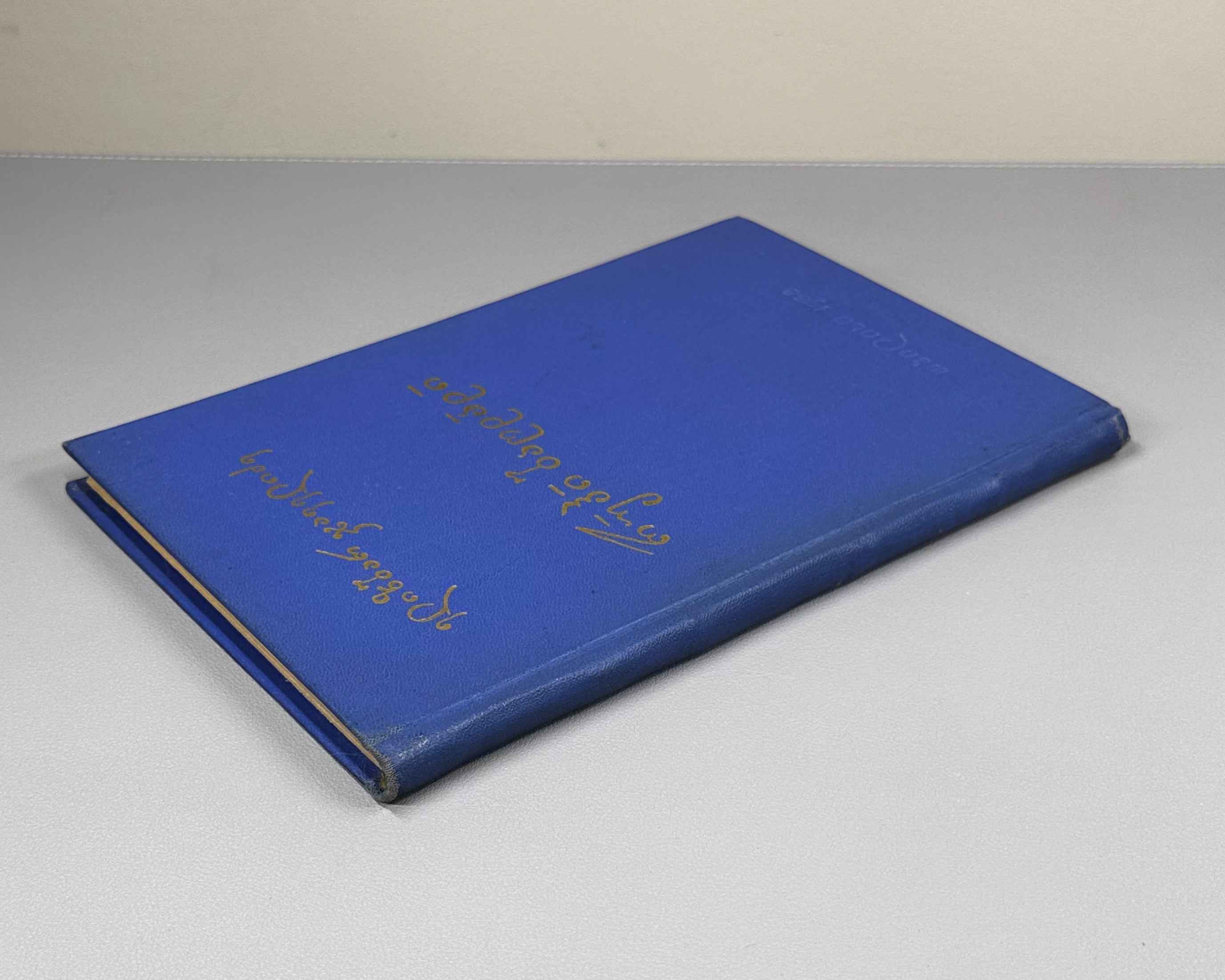[Signed] Javelidze, E. Ruhi Bagdadi: Life, Worldview, Lyrics (Rukhi Bagdadi, tskhovreba, msoflomkhedveloba, lirika). 1968. In Georgian.