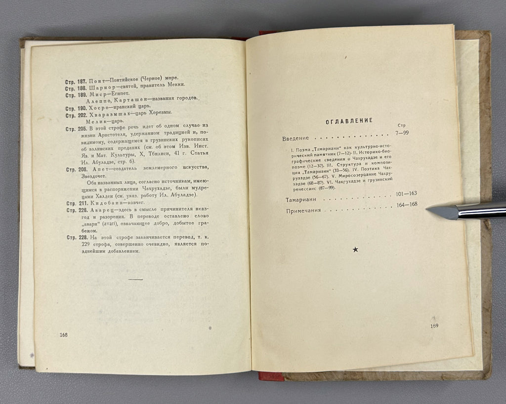 [Rare 1943 Wartime Edition] Chakhrukhadze. Tamariani. Translated from Georgian by Shalva Nutsubidze, 1943. In Russian.
