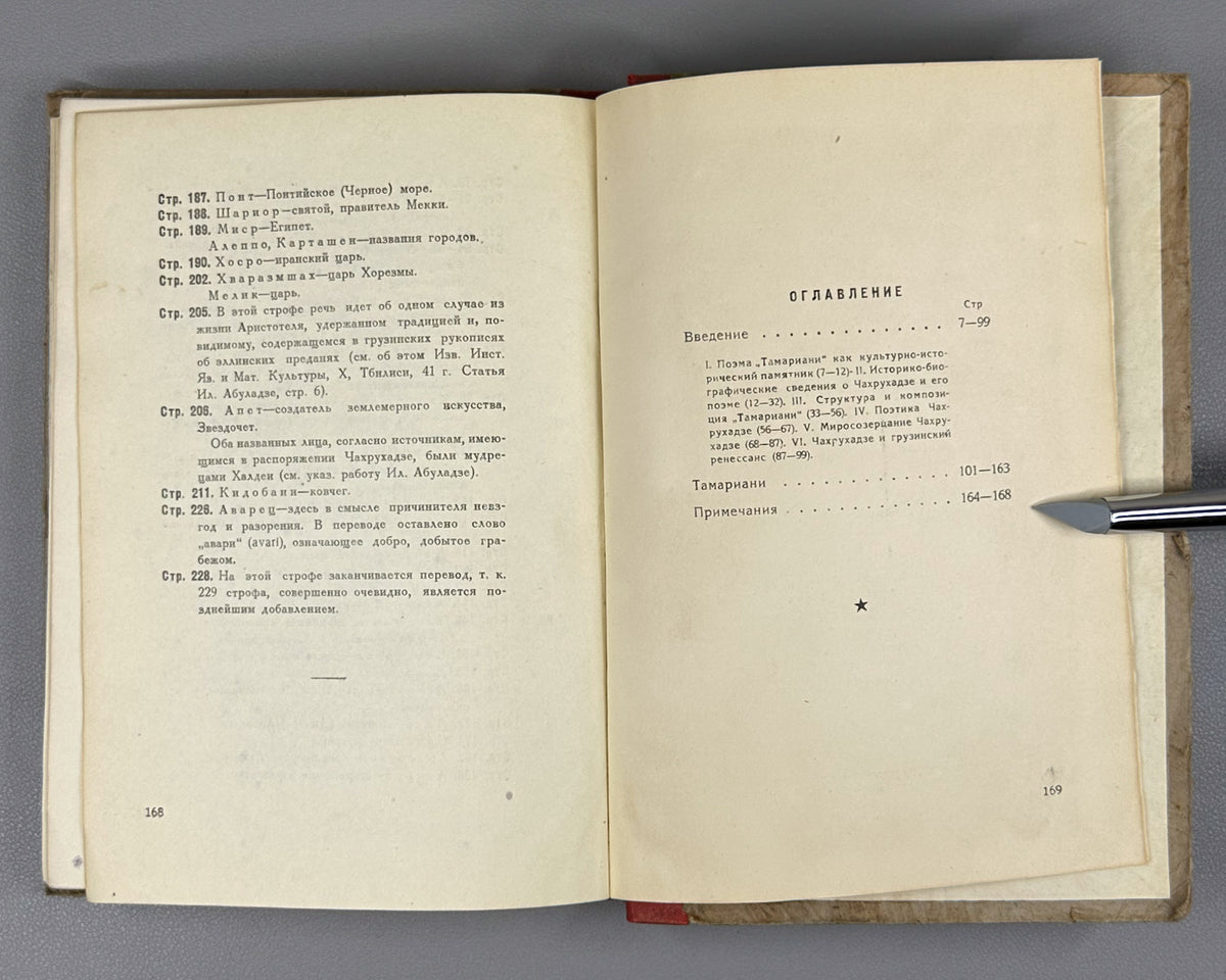 [Rare 1943 Wartime Edition] Chakhrukhadze. Tamariani. Translated from Georgian by Shalva Nutsubidze, 1943. In Russian.