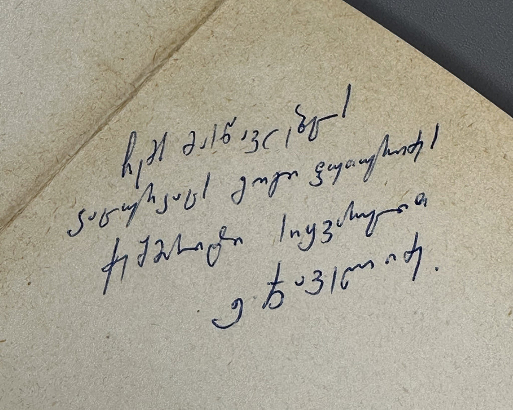 [Signed] Javelidze, E. Ruhi Bagdadi: Life, Worldview, Lyrics (Rukhi Bagdadi, tskhovreba, msoflomkhedveloba, lirika). 1968. In Georgian.