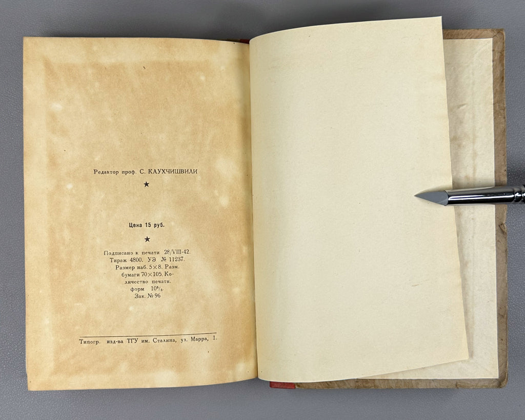 [Rare 1943 Wartime Edition] Chakhrukhadze. Tamariani. Translated from Georgian by Shalva Nutsubidze, 1943. In Russian.