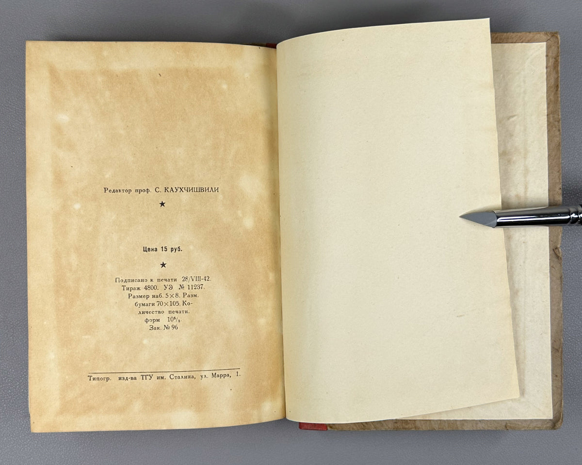[Rare 1943 Wartime Edition] Chakhrukhadze. Tamariani. Translated from Georgian by Shalva Nutsubidze, 1943. In Russian.