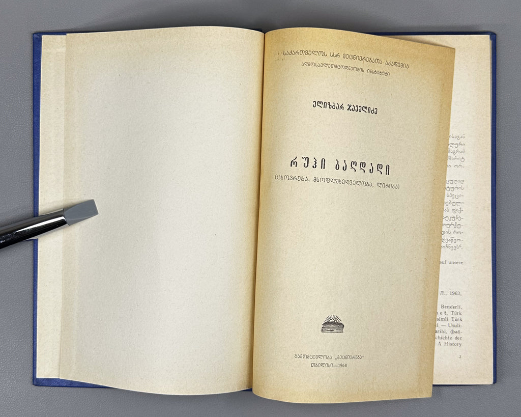 [Signed] Javelidze, E. Ruhi Bagdadi: Life, Worldview, Lyrics (Rukhi Bagdadi, tskhovreba, msoflomkhedveloba, lirika). 1968. In Georgian.