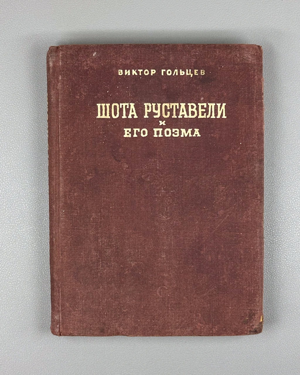 Goltsev, Viktor. Shota Rustaveli and His Poem (Shota Rustaveli i ego poema). Artist V. Reznikov, 1940. In Russian.