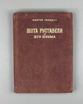 Goltsev, Viktor. Shota Rustaveli and His Poem (Shota Rustaveli i ego poema). Artist V. Reznikov, 1940. In Russian.