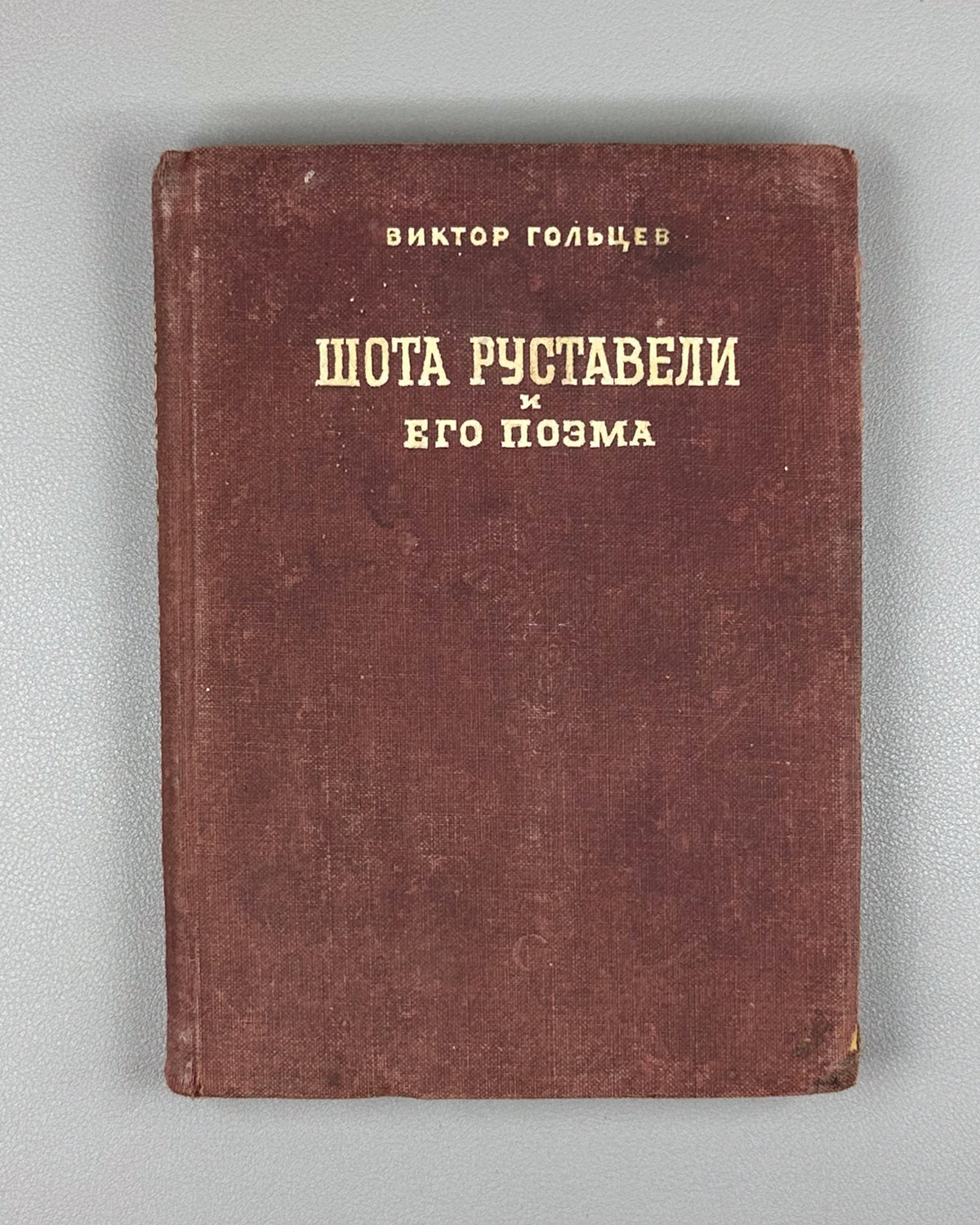 Goltsev, Viktor. Shota Rustaveli and His Poem (Shota Rustaveli i ego poema). Artist V. Reznikov, 1940. In Russian.