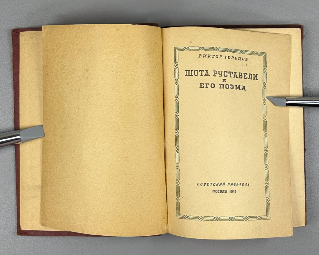 Goltsev, Viktor. Shota Rustaveli and His Poem (Shota Rustaveli i ego poema). Artist V. Reznikov, 1940. In Russian.
