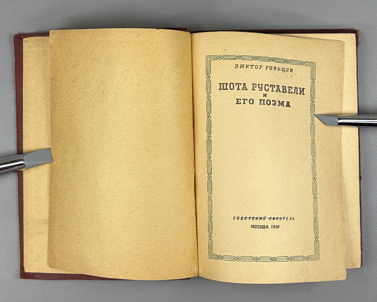 Goltsev, Viktor. Shota Rustaveli and His Poem (Shota Rustaveli i ego poema). Artist V. Reznikov, 1940. In Russian.