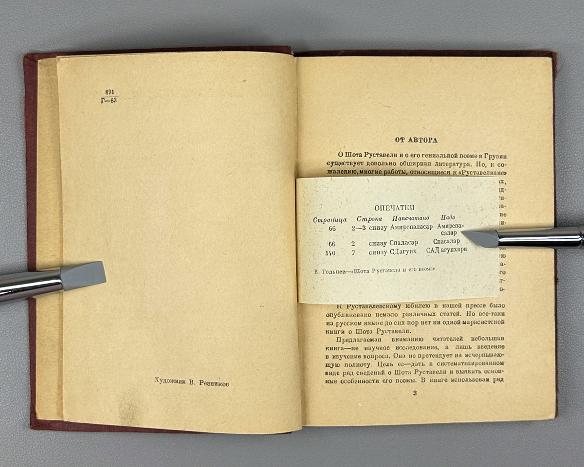 Goltsev, Viktor. Shota Rustaveli and His Poem (Shota Rustaveli i ego poema). Artist V. Reznikov, 1940. In Russian.
