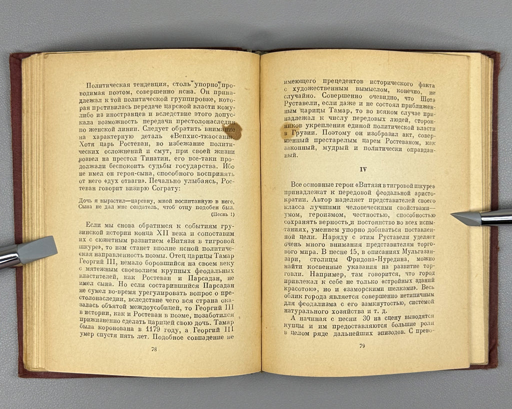 Goltsev, Viktor. Shota Rustaveli and His Poem (Shota Rustaveli i ego poema). Artist V. Reznikov, 1940. In Russian.