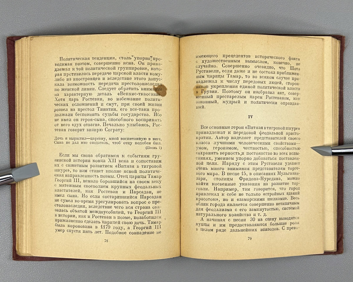 Goltsev, Viktor. Shota Rustaveli and His Poem (Shota Rustaveli i ego poema). Artist V. Reznikov, 1940. In Russian.
