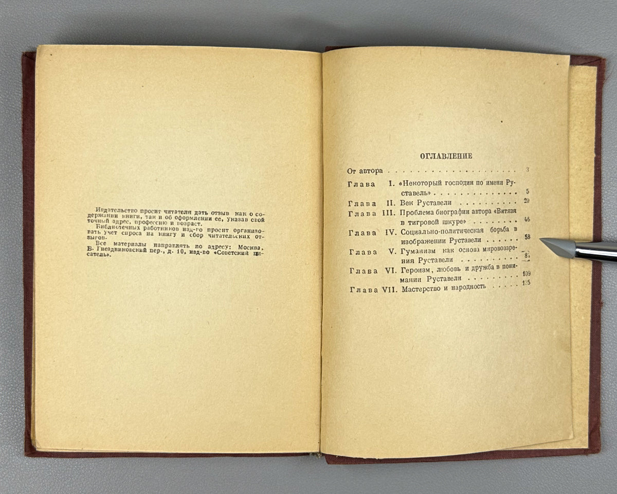 Goltsev, Viktor. Shota Rustaveli and His Poem (Shota Rustaveli i ego poema). Artist V. Reznikov, 1940. In Russian.