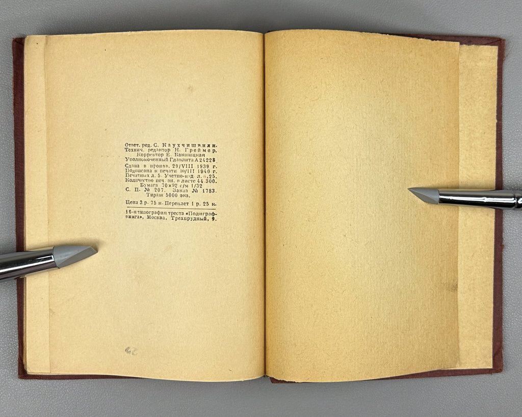 Goltsev, Viktor. Shota Rustaveli and His Poem (Shota Rustaveli i ego poema). Artist V. Reznikov, 1940. In Russian.