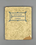 [Translated by Boris Pasternak] Baratashvili, N. Poems (Stikhi) / artist G. Kravtsov, 1957. In Russian.