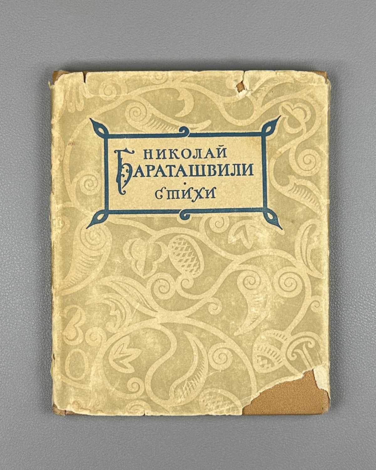 [Translated by Boris Pasternak] Baratashvili, N. Poems (Stikhi) / artist G. Kravtsov, 1957. In Russian.