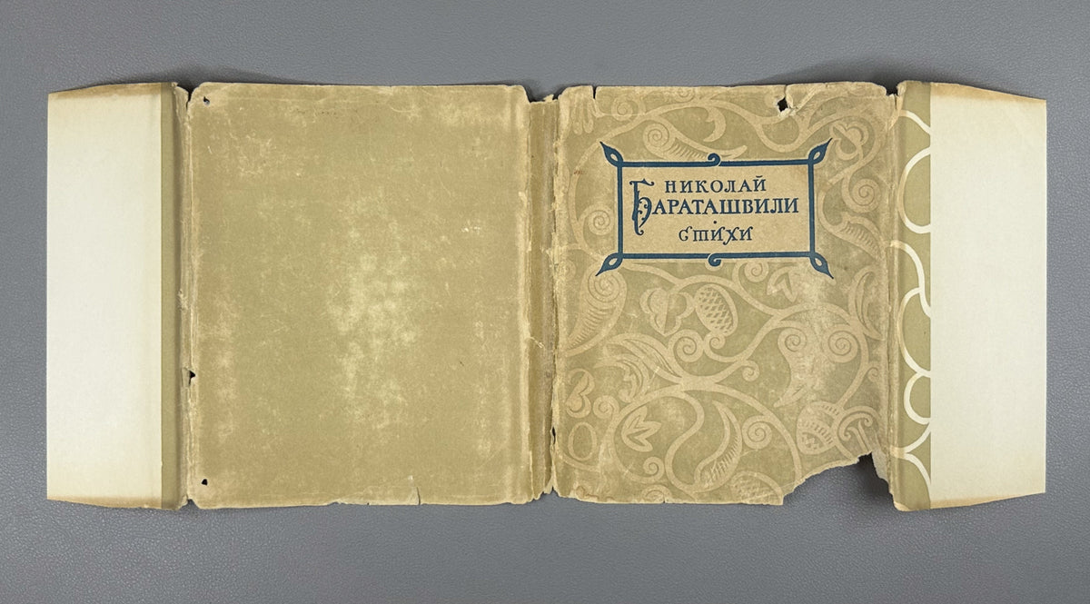 [Translated by Boris Pasternak] Baratashvili, N. Poems (Stikhi) / artist G. Kravtsov, 1957. In Russian.