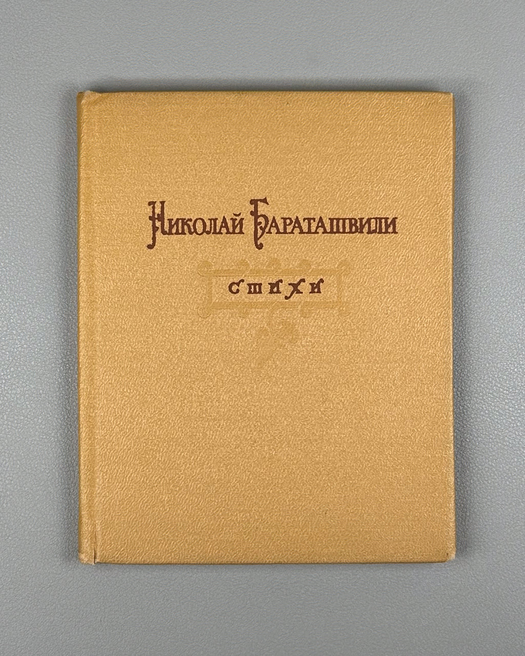 [Translated by Boris Pasternak] Baratashvili, N. Poems (Stikhi) / artist G. Kravtsov, 1957. In Russian.