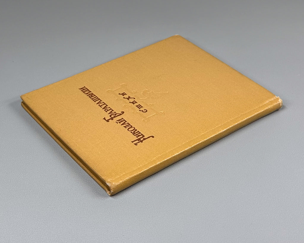[Translated by Boris Pasternak] Baratashvili, N. Poems (Stikhi) / artist G. Kravtsov, 1957. In Russian.