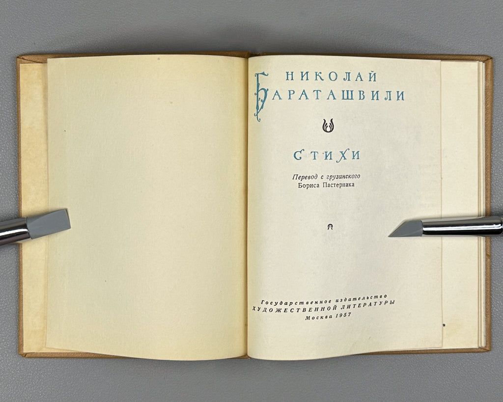 [Translated by Boris Pasternak] Baratashvili, N. Poems (Stikhi) / artist G. Kravtsov, 1957. In Russian.