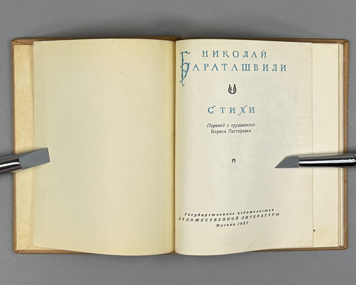 [Translated by Boris Pasternak] Baratashvili, N. Poems (Stikhi) / artist G. Kravtsov, 1957. In Russian.