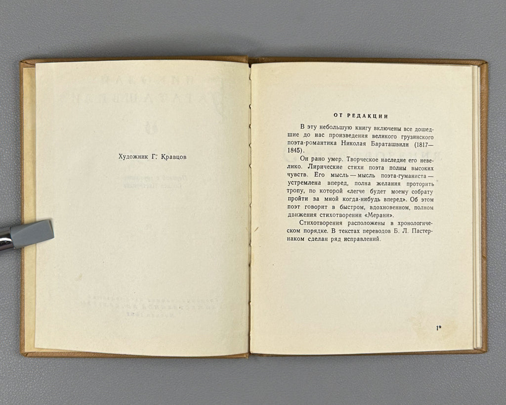 [Translated by Boris Pasternak] Baratashvili, N. Poems (Stikhi) / artist G. Kravtsov, 1957. In Russian.