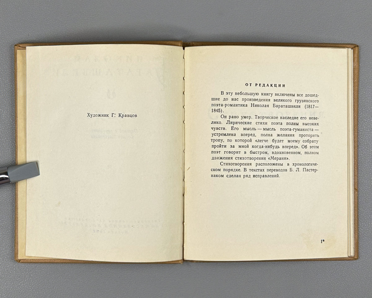 [Translated by Boris Pasternak] Baratashvili, N. Poems (Stikhi) / artist G. Kravtsov, 1957. In Russian.