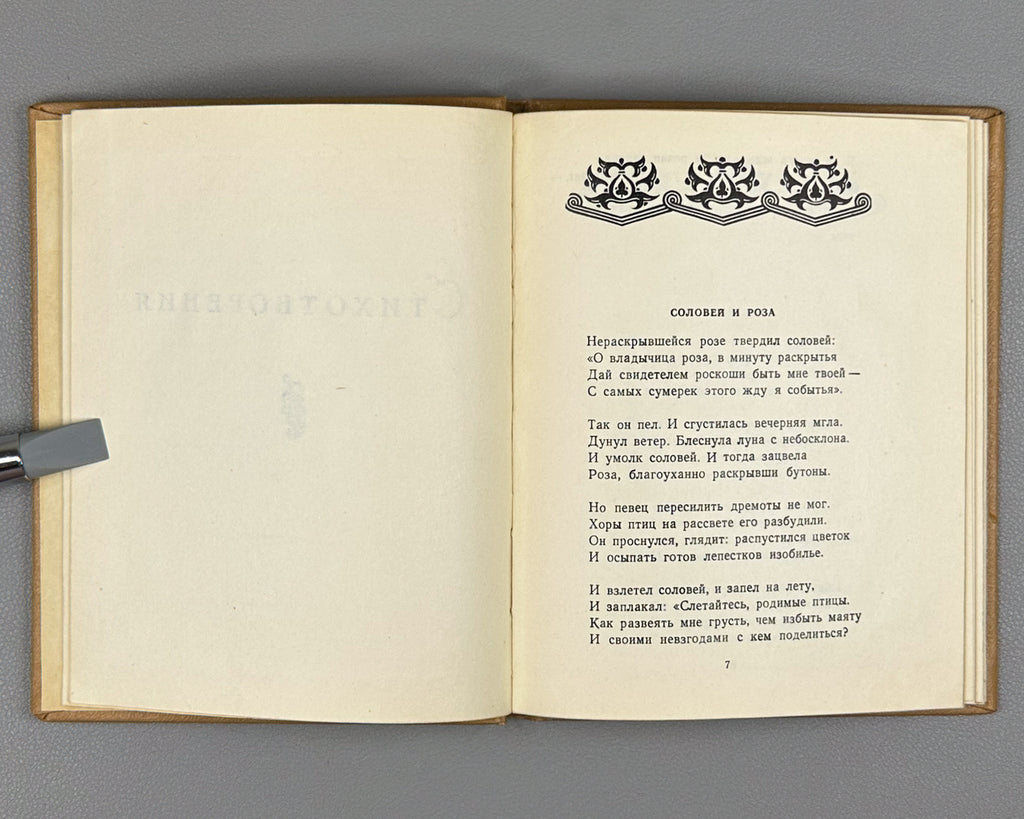 [Translated by Boris Pasternak] Baratashvili, N. Poems (Stikhi) / artist G. Kravtsov, 1957. In Russian.