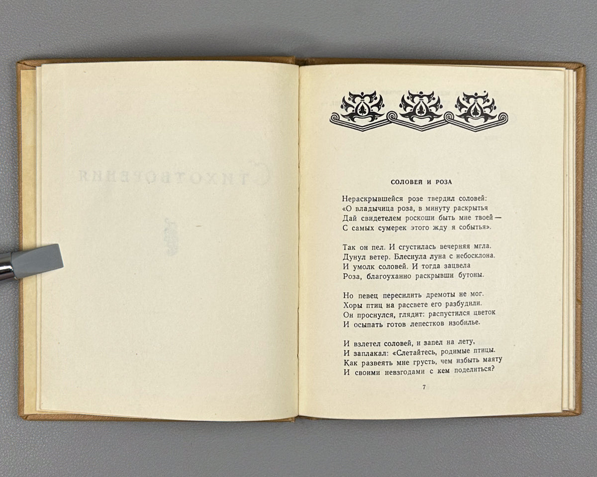 [Translated by Boris Pasternak] Baratashvili, N. Poems (Stikhi) / artist G. Kravtsov, 1957. In Russian.