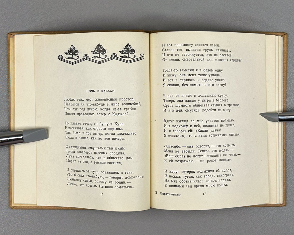 [Translated by Boris Pasternak] Baratashvili, N. Poems (Stikhi) / artist G. Kravtsov, 1957. In Russian.