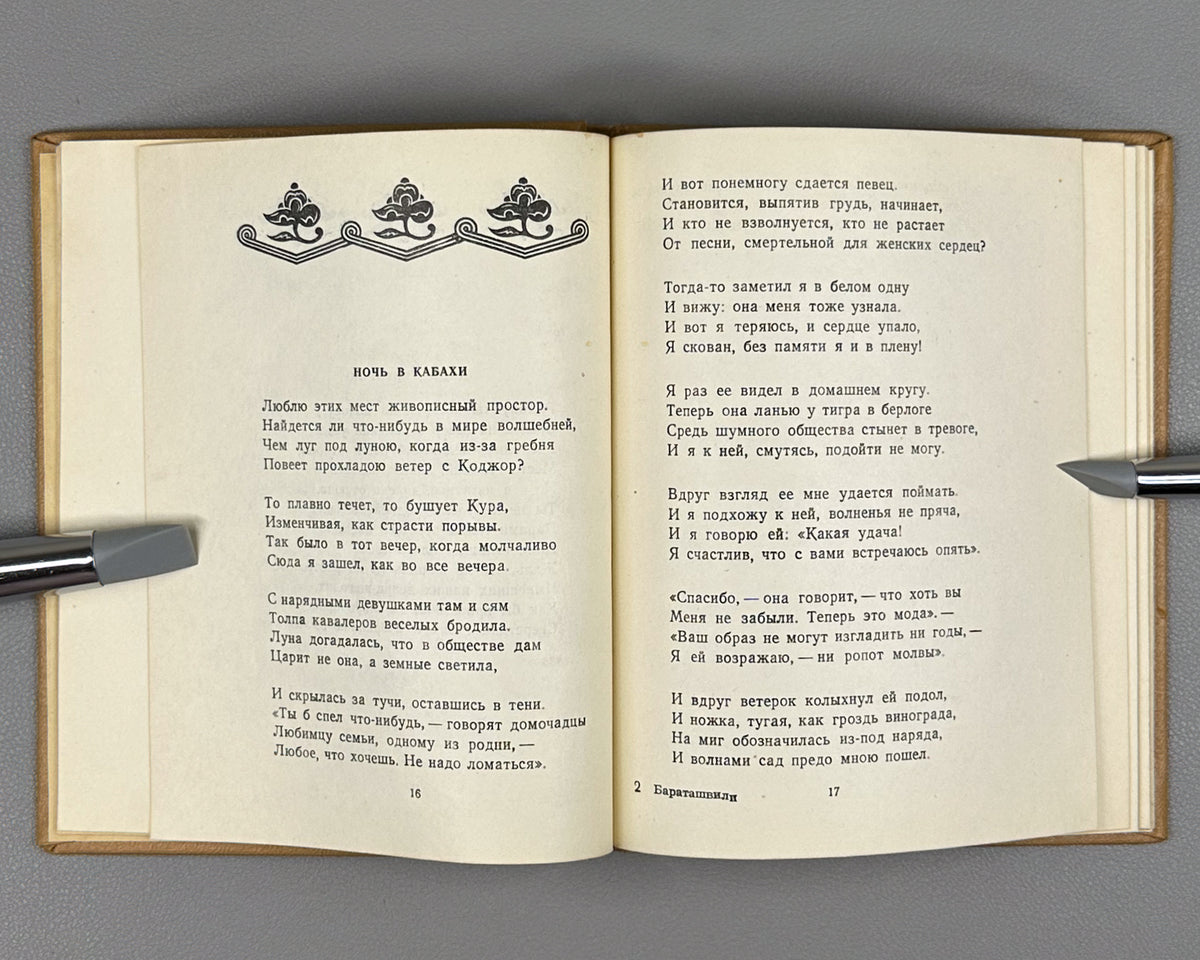 [Translated by Boris Pasternak] Baratashvili, N. Poems (Stikhi) / artist G. Kravtsov, 1957. In Russian.