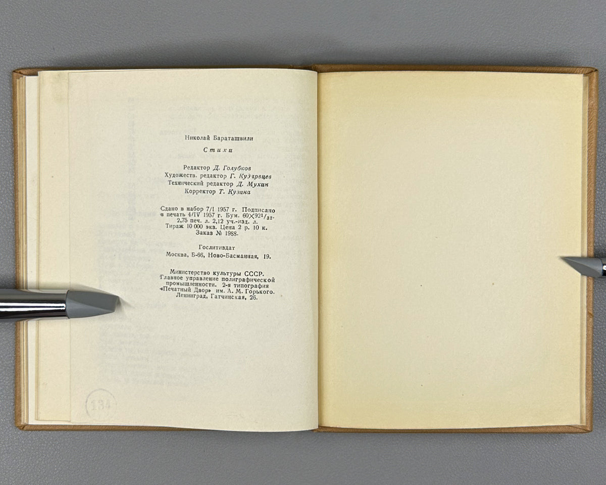 [Translated by Boris Pasternak] Baratashvili, N. Poems (Stikhi) / artist G. Kravtsov, 1957. In Russian.