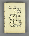 Rustaveli, Shota. The Knight in the Panther's Skin (Vepkhistkaosani). Illustrated by Lado Gudiashvili. Decorative design by G. Ochiauri, 1963. In Georgian.
