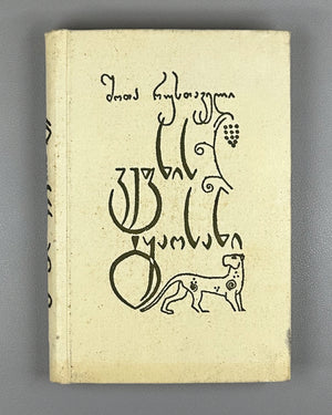 Rustaveli, Shota. The Knight in the Panther's Skin (Vepkhistkaosani). Illustrated by Lado Gudiashvili. Decorative design by G. Ochiauri, 1963. In Georgian.