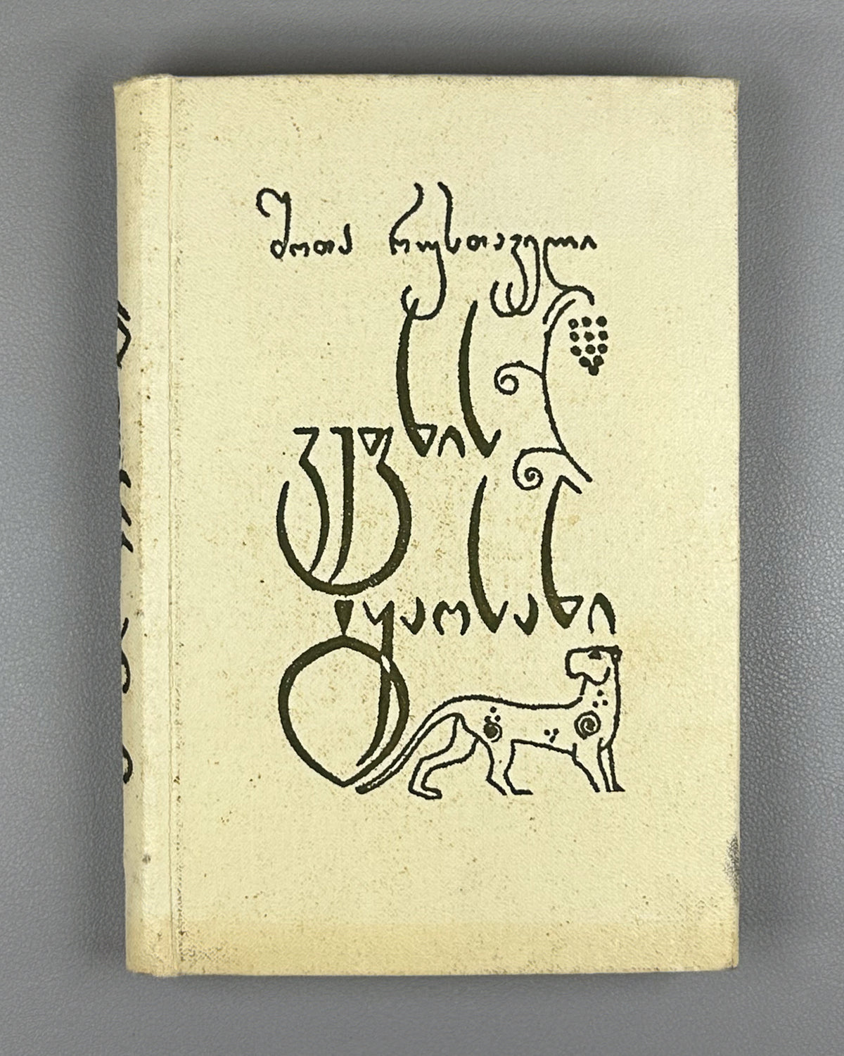 Rustaveli, Shota. The Knight in the Panther's Skin (Vepkhistkaosani). Illustrated by Lado Gudiashvili. Decorative design by G. Ochiauri, 1963. In Georgian.