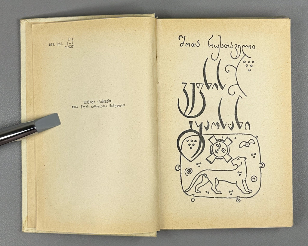 Rustaveli, Shota. The Knight in the Panther's Skin (Vepkhistkaosani). Illustrated by Lado Gudiashvili. Decorative design by G. Ochiauri, 1963. In Georgian.