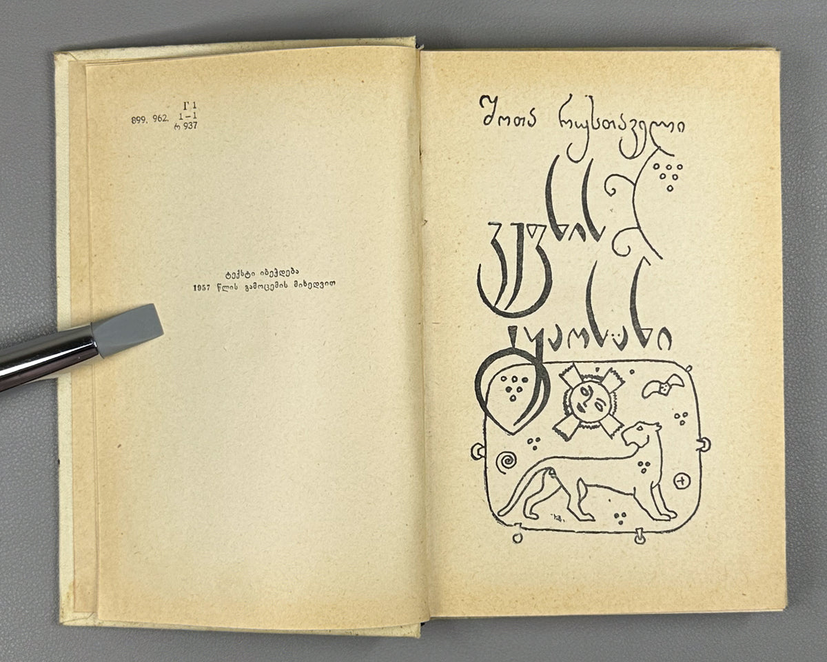 Rustaveli, Shota. The Knight in the Panther's Skin (Vepkhistkaosani). Illustrated by Lado Gudiashvili. Decorative design by G. Ochiauri, 1963. In Georgian.