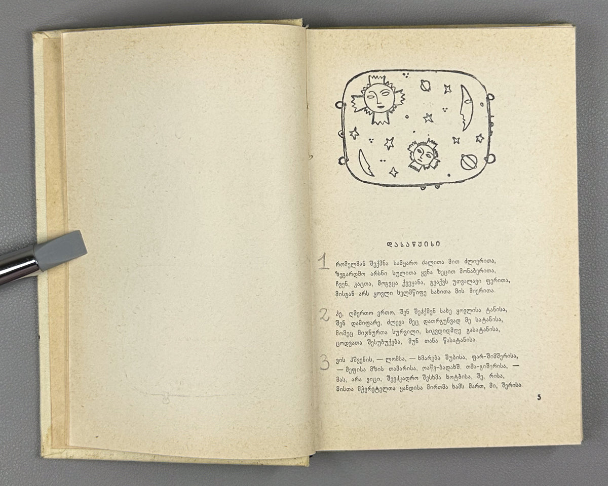 Rustaveli, Shota. The Knight in the Panther's Skin (Vepkhistkaosani). Illustrated by Lado Gudiashvili. Decorative design by G. Ochiauri, 1963. In Georgian.