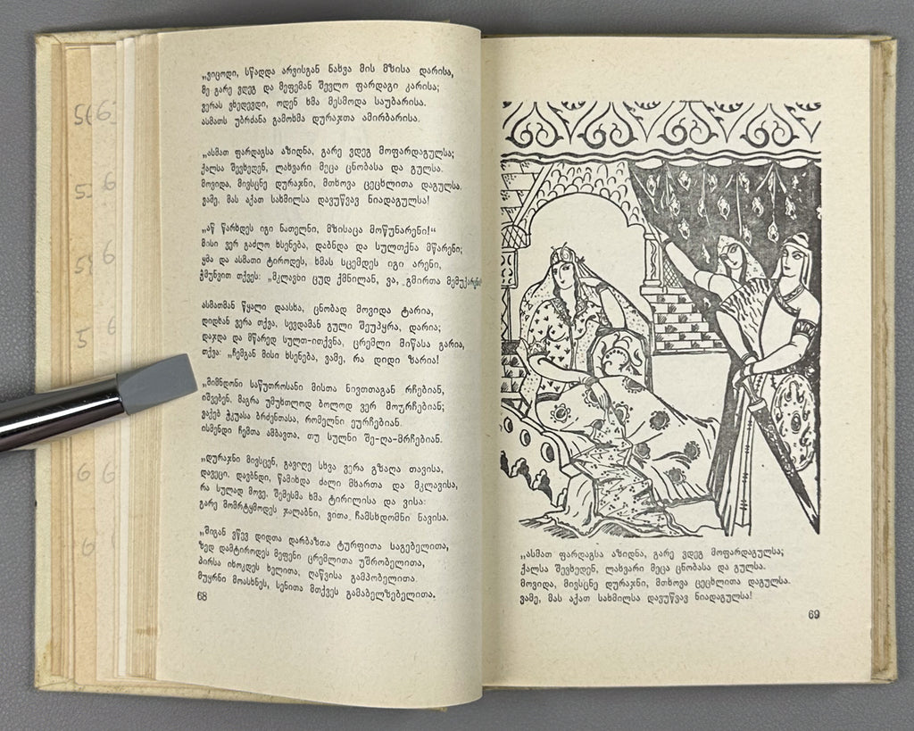 Rustaveli, Shota. The Knight in the Panther's Skin (Vepkhistkaosani). Illustrated by Lado Gudiashvili. Decorative design by G. Ochiauri, 1963. In Georgian.