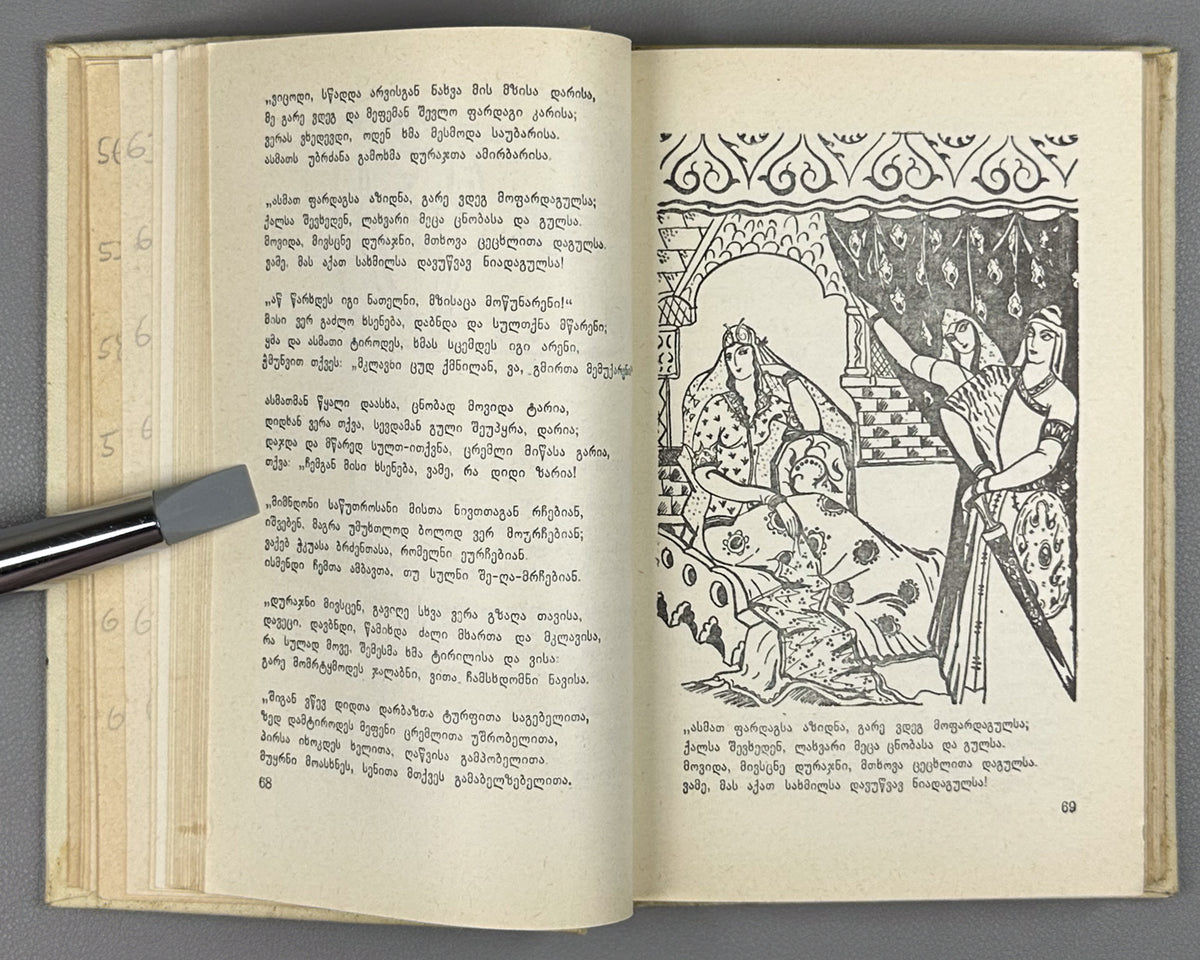 Rustaveli, Shota. The Knight in the Panther's Skin (Vepkhistkaosani). Illustrated by Lado Gudiashvili. Decorative design by G. Ochiauri, 1963. In Georgian.
