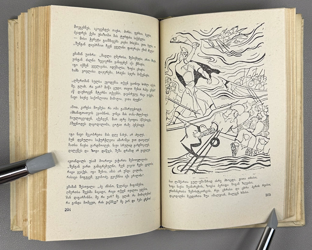 Rustaveli, Shota. The Knight in the Panther's Skin (Vepkhistkaosani). Illustrated by Lado Gudiashvili. Decorative design by G. Ochiauri, 1963. In Georgian.