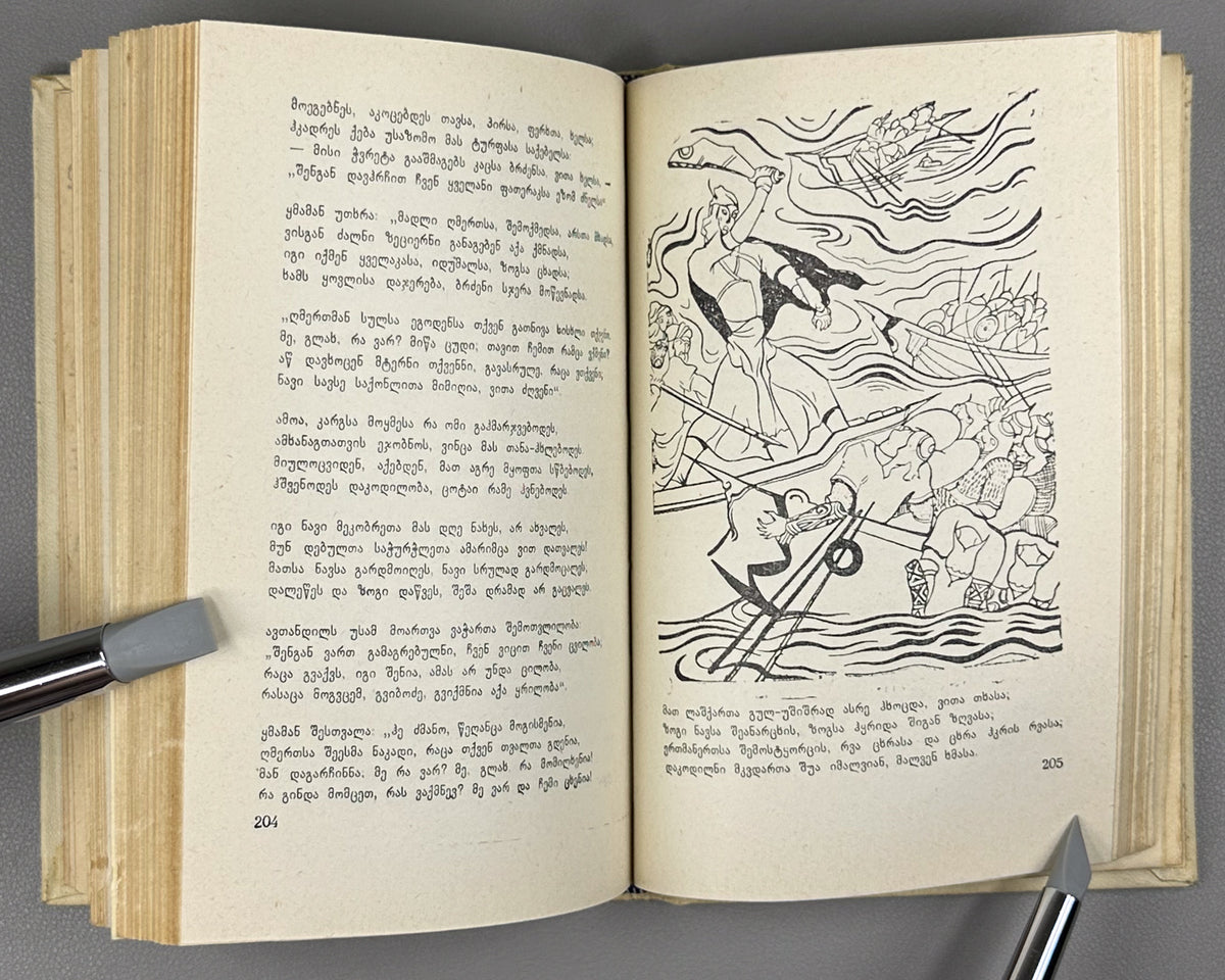Rustaveli, Shota. The Knight in the Panther's Skin (Vepkhistkaosani). Illustrated by Lado Gudiashvili. Decorative design by G. Ochiauri, 1963. In Georgian.