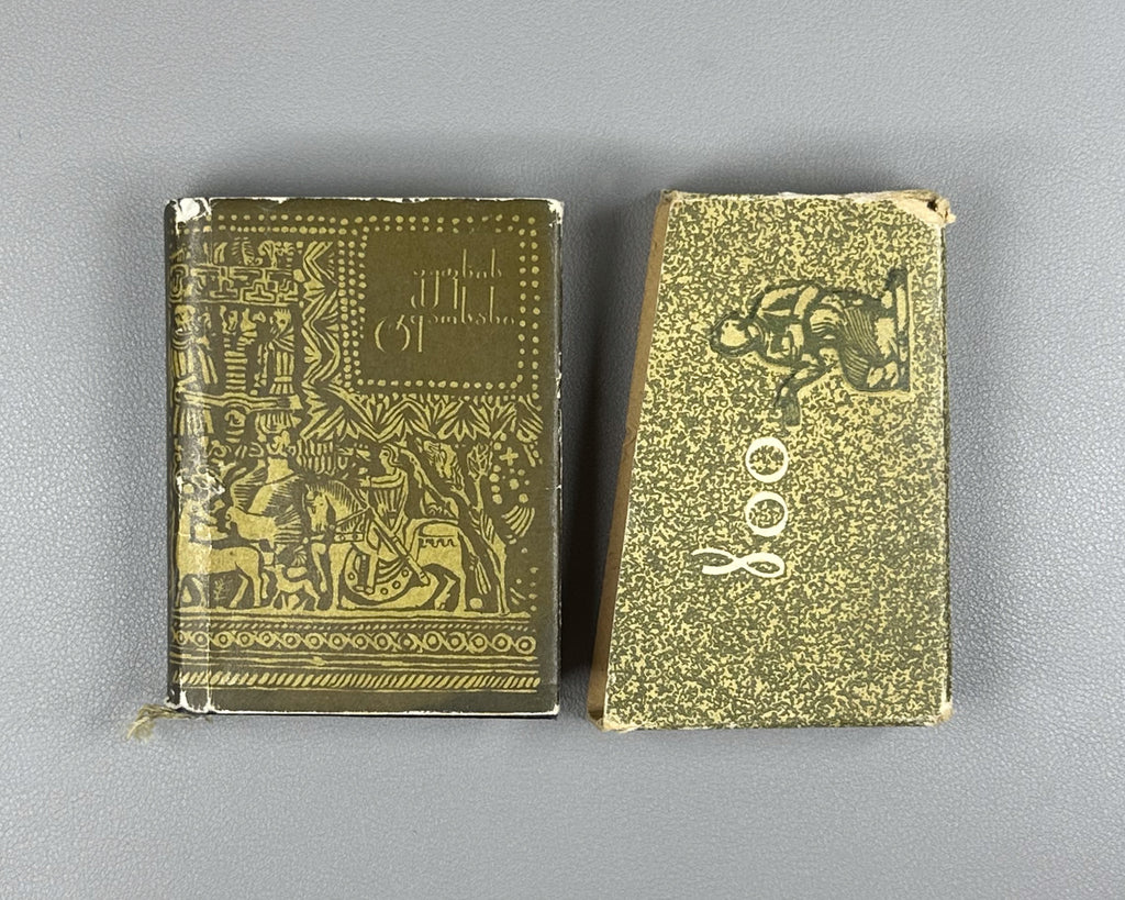Rustaveli, Shota. The Knight in the Panther's Skin (Vepkhistkaosani). Miniature edition. Illustrated by Sergo Kobuladze, 1966. In Georgian.