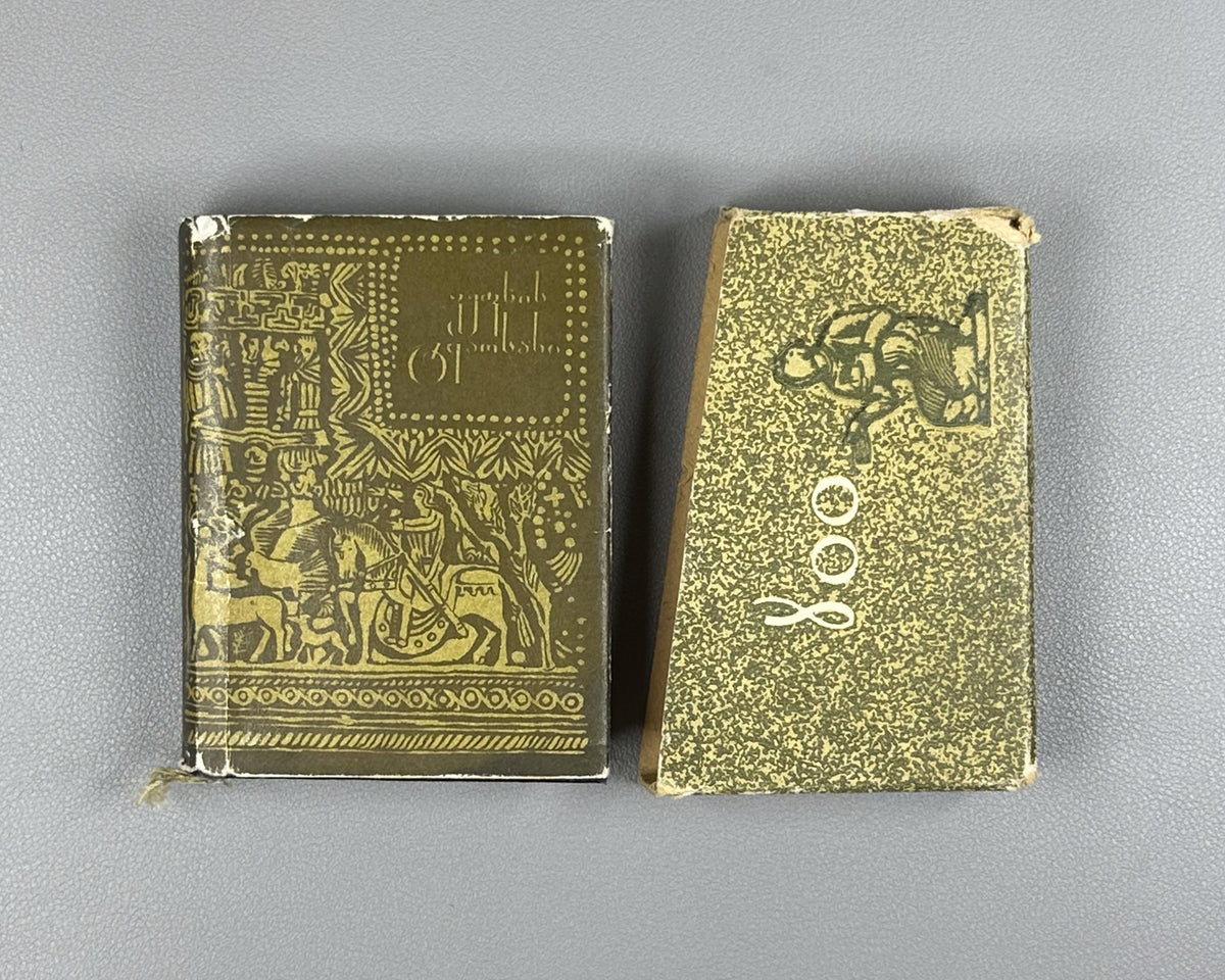 Rustaveli, Shota. The Knight in the Panther's Skin (Vepkhistkaosani). Miniature edition. Illustrated by Sergo Kobuladze, 1966. In Georgian.