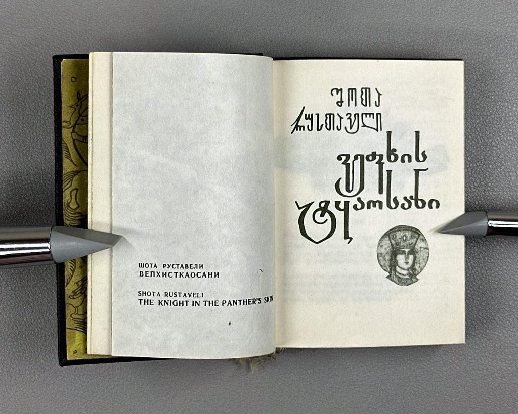 Rustaveli, Shota. The Knight in the Panther's Skin (Vepkhistkaosani). Miniature edition. Illustrated by Sergo Kobuladze, 1966. In Georgian.