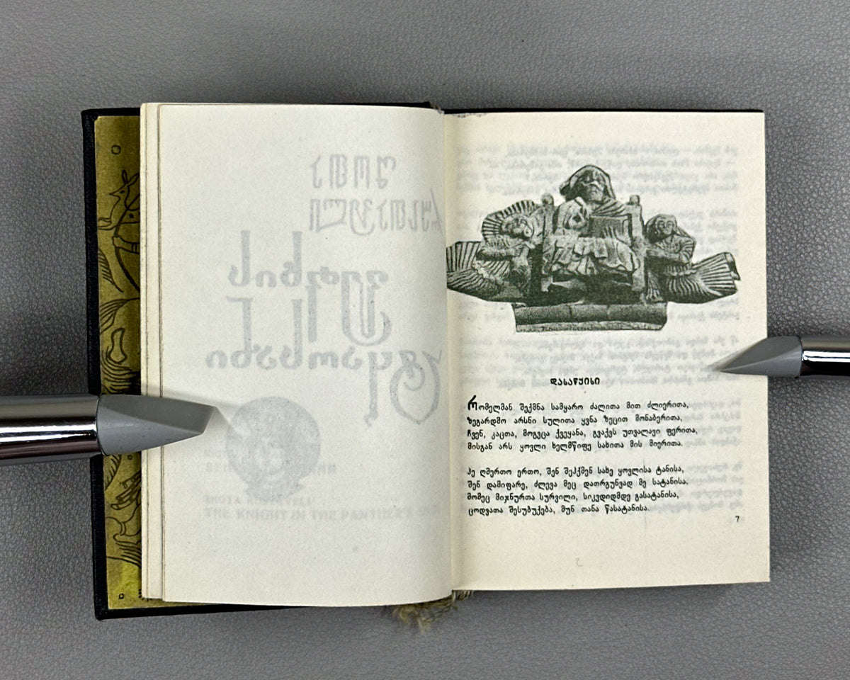 Rustaveli, Shota. The Knight in the Panther's Skin (Vepkhistkaosani). Miniature edition. Illustrated by Sergo Kobuladze, 1966. In Georgian.