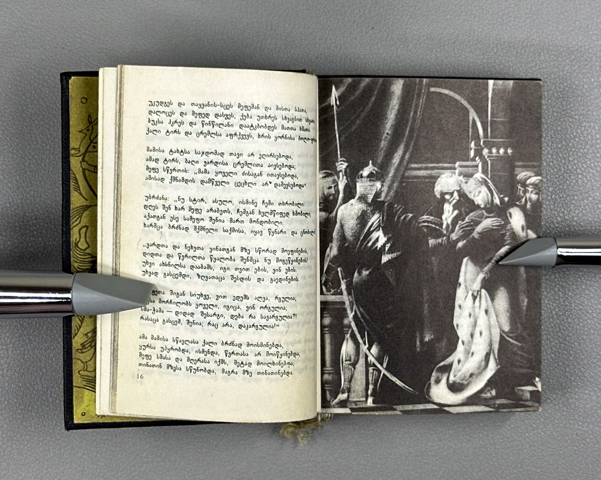 Rustaveli, Shota. The Knight in the Panther's Skin (Vepkhistkaosani). Miniature edition. Illustrated by Sergo Kobuladze, 1966. In Georgian.