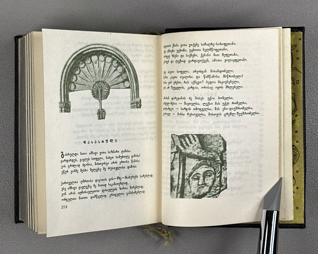Rustaveli, Shota. The Knight in the Panther's Skin (Vepkhistkaosani). Miniature edition. Illustrated by Sergo Kobuladze, 1966. In Georgian.