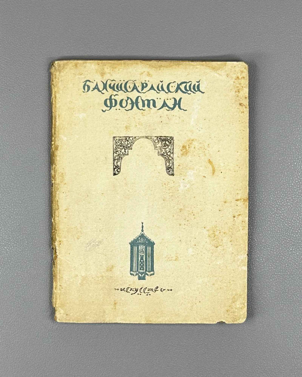 The Fountain of Bakhchisarai: A Companion Volume to the Ballet in Four Acts after the Poem by A. S. Pushkin (Bakhchisaraisky fontan) / articles by G. Vinokur, B. Asafiev, V. Bogdanov-Berezovsky, and N. Volkov, 1937. In Russian.