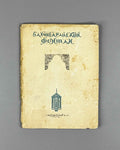 The Fountain of Bakhchisarai: A Companion Volume to the Ballet in Four Acts after the Poem by A. S. Pushkin (Bakhchisaraisky fontan) / articles by G. Vinokur, B. Asafiev, V. Bogdanov-Berezovsky, and N. Volkov, 1937. In Russian.